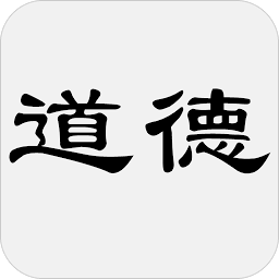 老子道德经app(简体中文版)v1.1安卓版下载_道德经下载