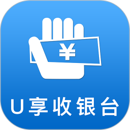 U享收银台appv2.6.5安卓版下载_u享收银台下载