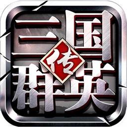 三国群英传9单机游戏安卓版下载-三国群英传9下载