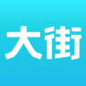 大街v4.7.6安卓版下载_大街下载